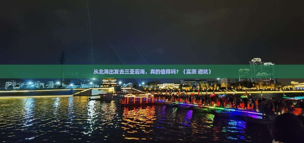 北海出发三亚后海个人游