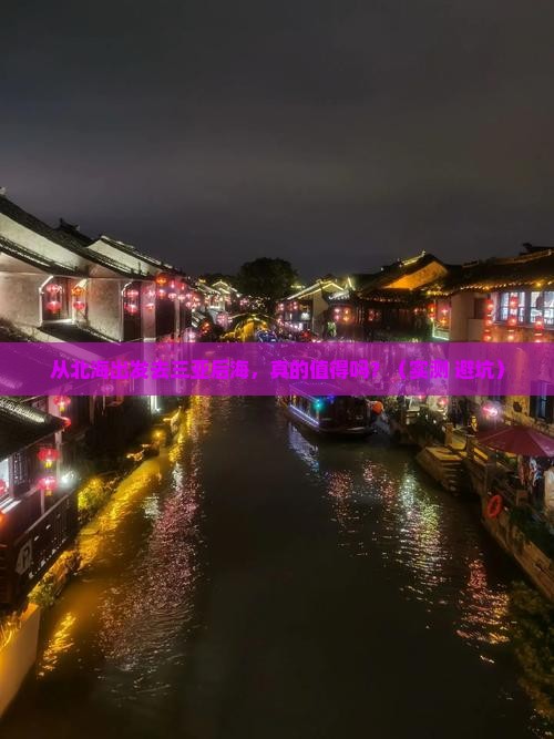 北海出发三亚后海个人游