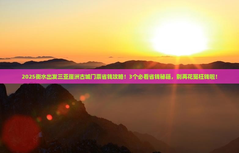 衡水出发三亚崖洲古城门票