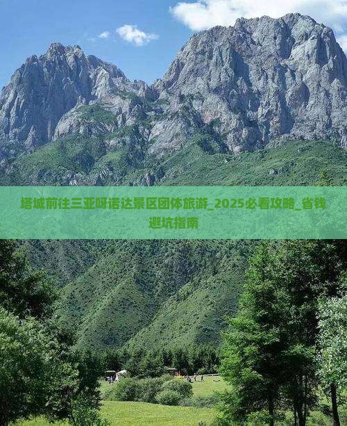 塔城前往三亚呀诺达景区团体旅游