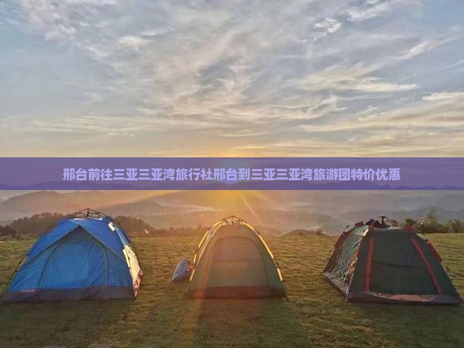 邢台前往三亚三亚湾旅行社