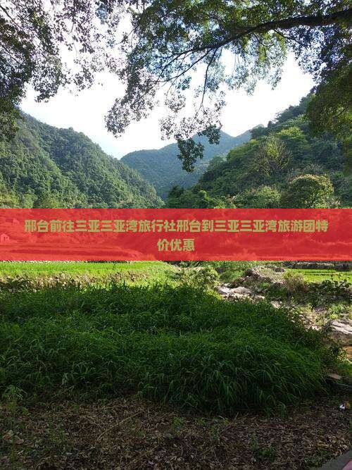 邢台前往三亚三亚湾旅行社