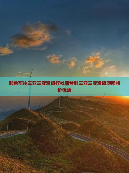 邢台前往三亚三亚湾旅行社