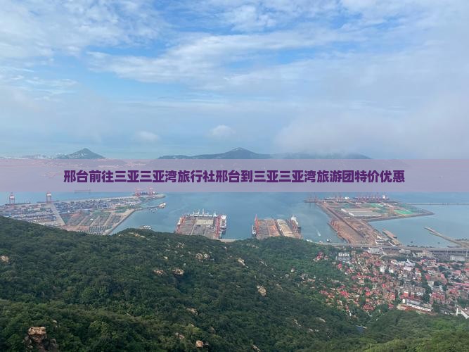 邢台前往三亚三亚湾旅行社