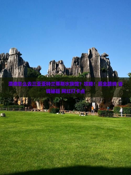 渭南前往三亚亚特兰蒂斯水族馆攻略