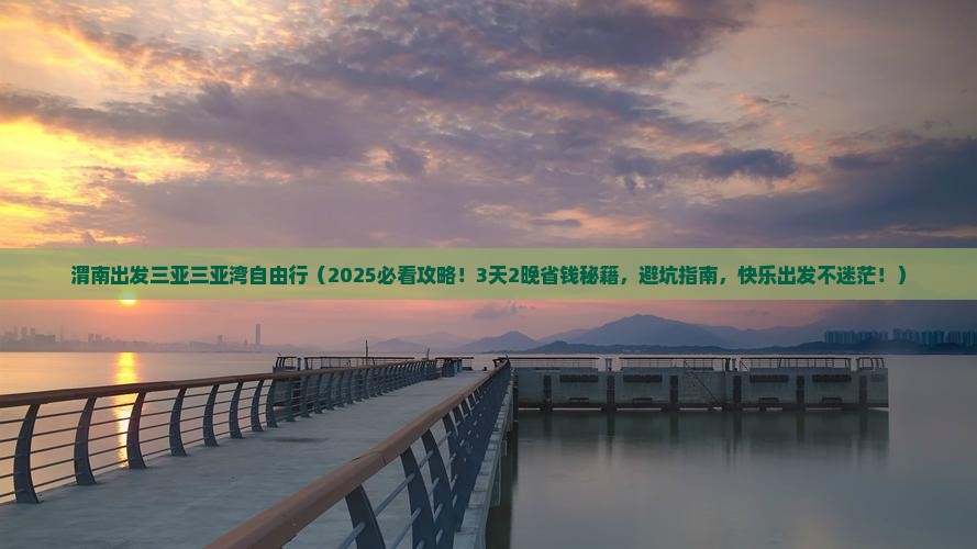 渭南出发三亚三亚湾自由行