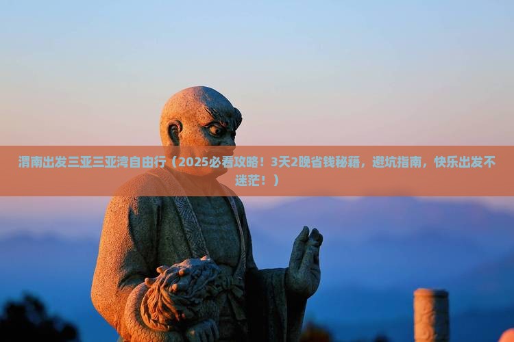 渭南出发三亚三亚湾自由行