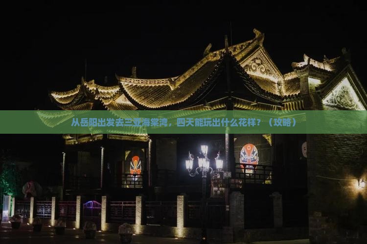 岳阳前往三亚海棠湾四日游