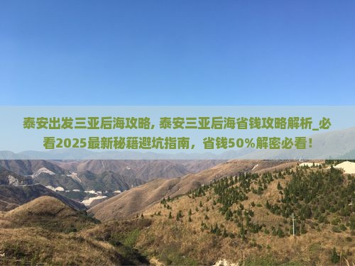 泰安出发三亚后海攻略