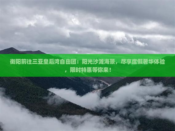 衡阳前往三亚皇后湾自由团
