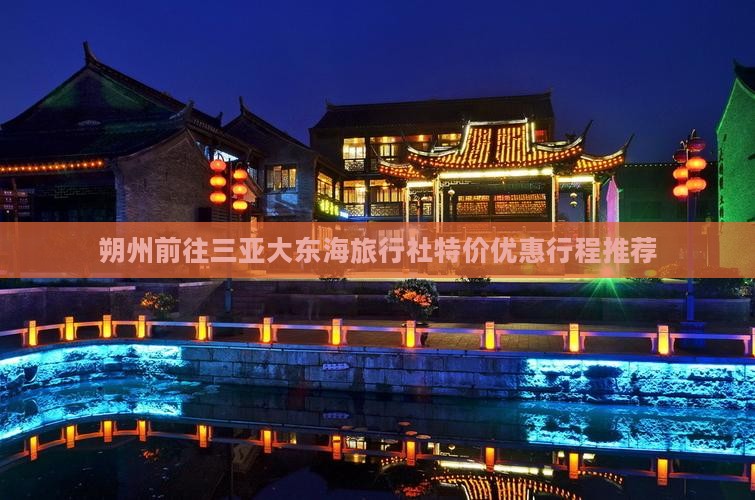 朔州前往三亚大东海旅行社