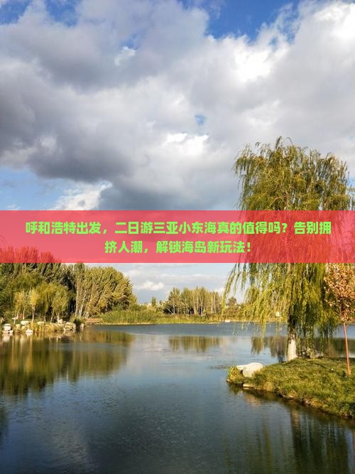 呼和浩特前往三亚小东海二日游