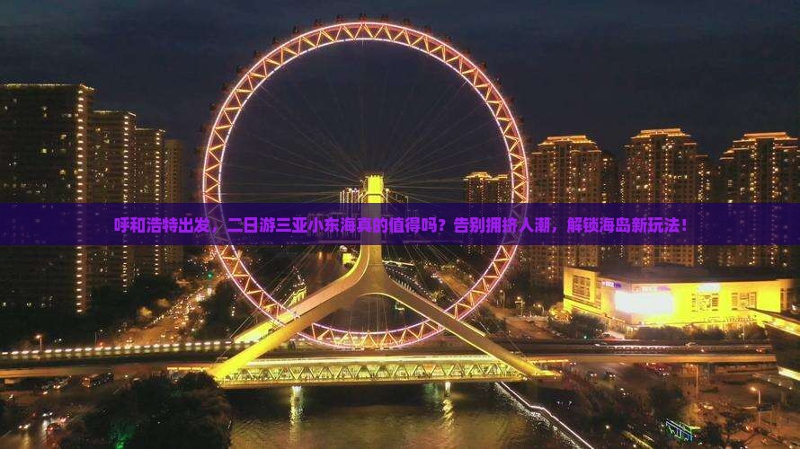 呼和浩特前往三亚小东海二日游