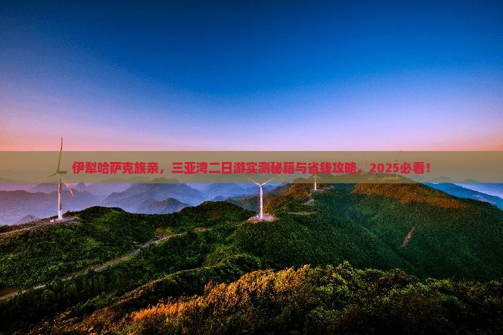伊犁哈萨克出发三亚三亚湾二日游