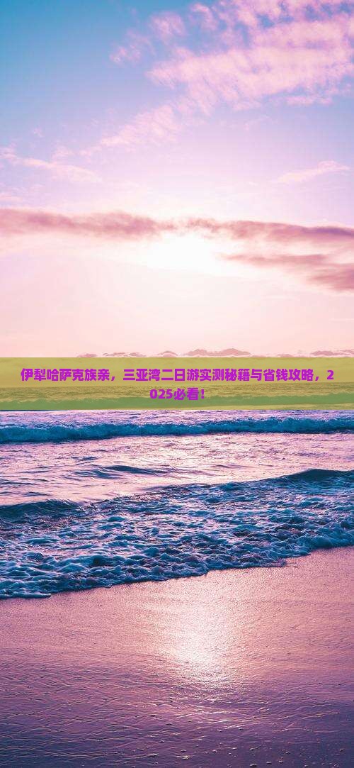 伊犁哈萨克出发三亚三亚湾二日游