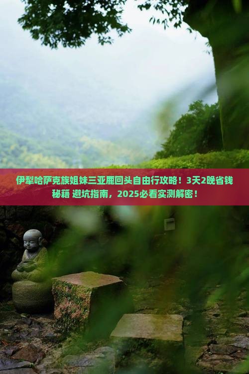伊犁哈萨克去三亚鹿回头自由行