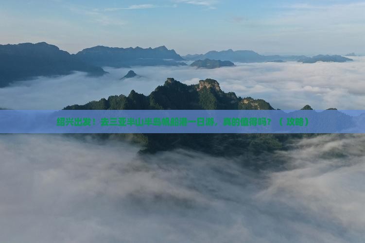 绍兴去三亚半山半岛帆船港一日游