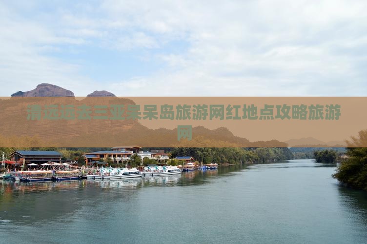 清远去三亚呆呆岛旅游网红地点