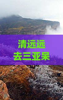 清远去三亚呆呆岛旅游网红地点