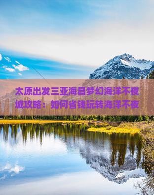 太原出发三亚海昌梦幻海洋不夜城攻略