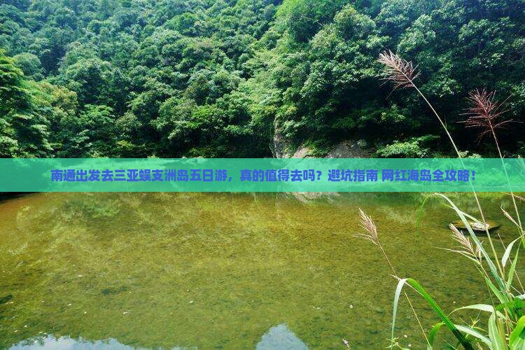 南通前往三亚蜈支洲岛五日游