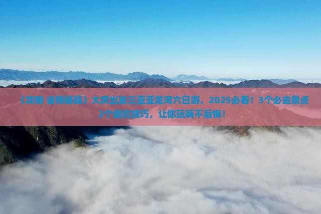 大庆出发三亚亚龙湾国际玫瑰谷六日游