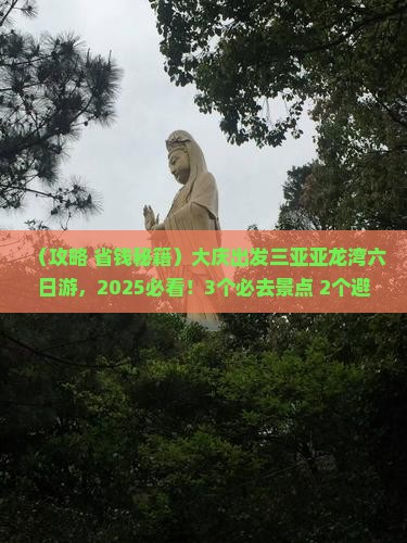 大庆出发三亚亚龙湾国际玫瑰谷六日游