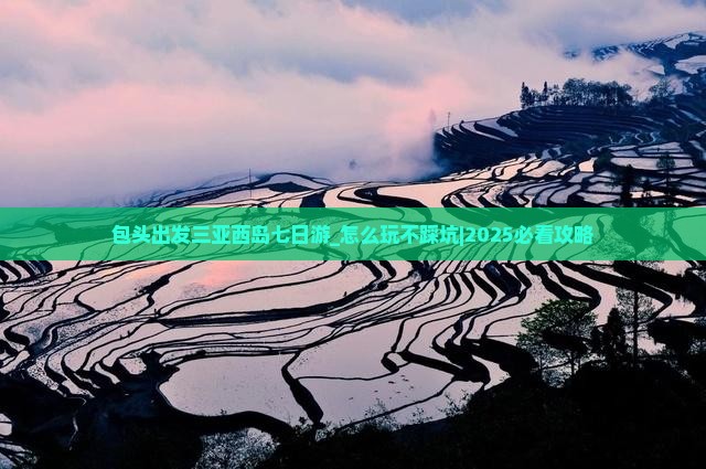 包头出发三亚西岛七日游