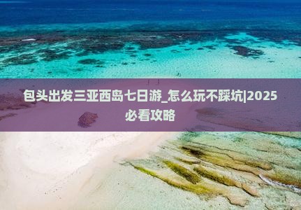 包头出发三亚西岛七日游