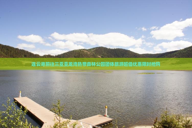 连云港前往三亚亚龙湾热带森林公园团体旅游 连云港前往三亚亚龙湾热带森林公园团体旅游