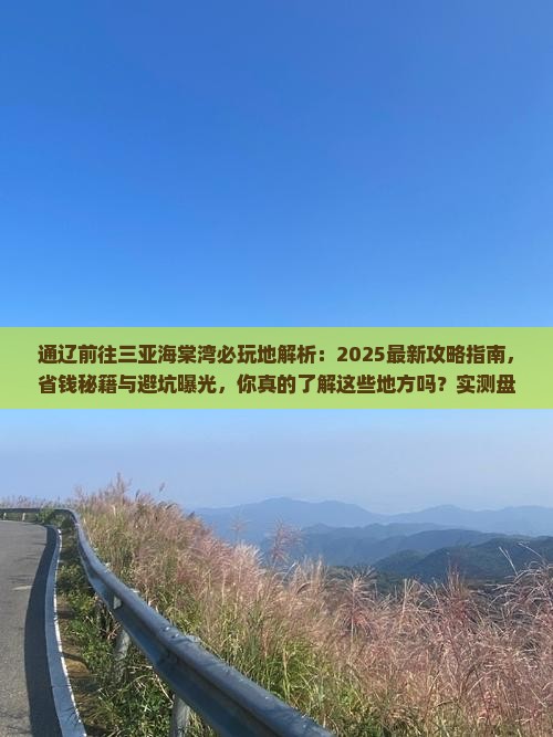 通辽前往三亚海棠湾必玩地