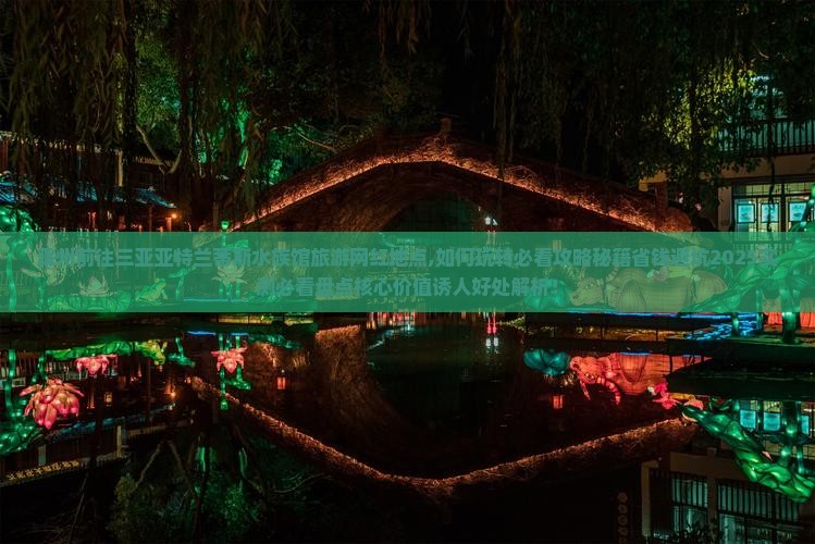 滁州前往三亚亚特兰蒂斯水族馆旅游网红地点