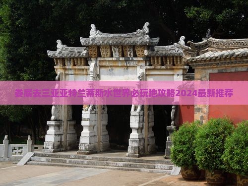 娄底去三亚亚特兰蒂斯水世界必玩地