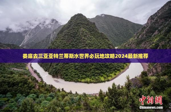 娄底去三亚亚特兰蒂斯水世界必玩地