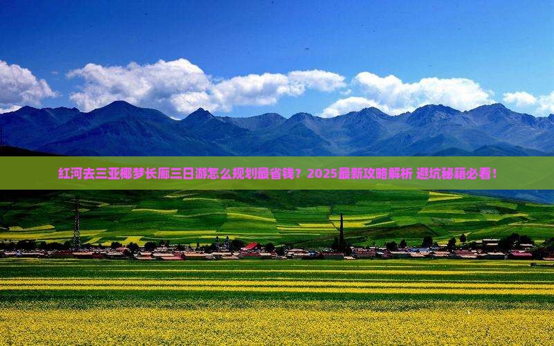 红河去三亚椰梦长廊三日游