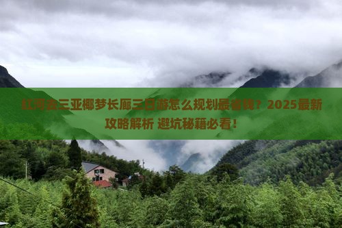 红河去三亚椰梦长廊三日游