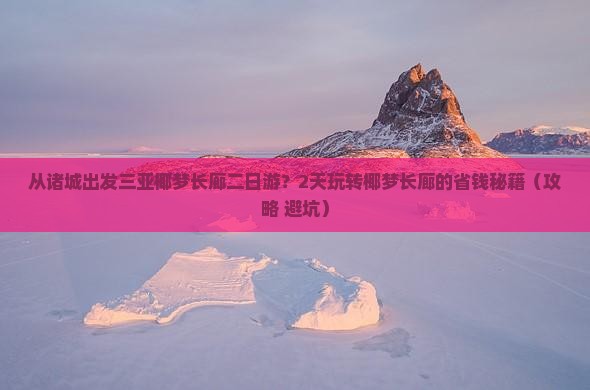 诸城出发三亚椰梦长廊二日游