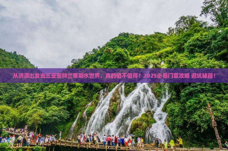 济源前往三亚亚特兰蒂斯水世界门票