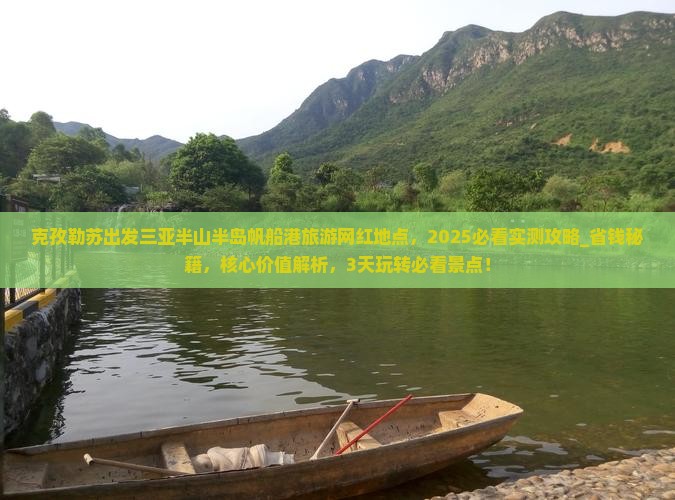 克孜勒苏出发三亚半山半岛帆船港旅游网红地点
