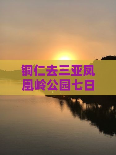 铜仁去三亚凤凰岭公园七日游