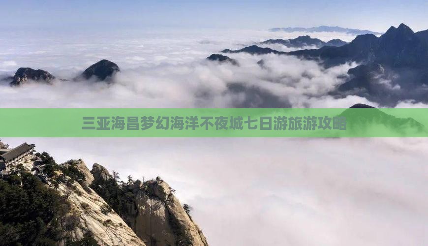 哈密出发三亚海昌梦幻海洋不夜城七日游