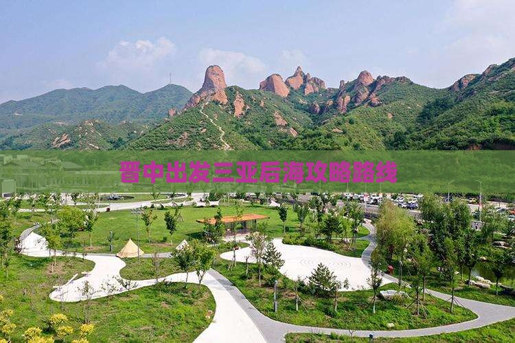晋中出发三亚后海攻略
