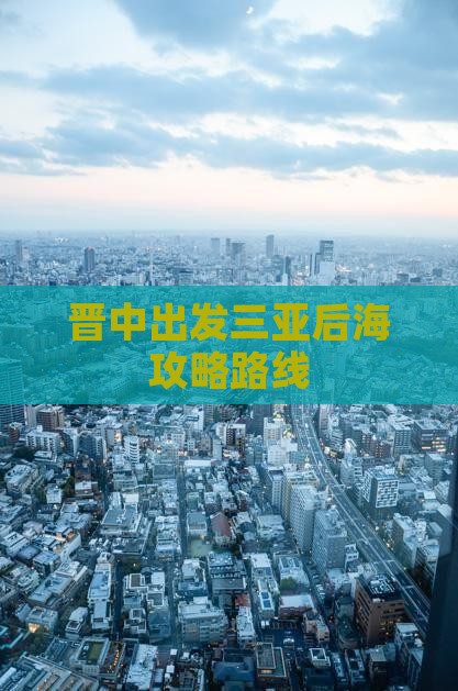 晋中出发三亚后海攻略