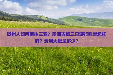 随州前往三亚崖洲古城三日游 随州前往三亚崖洲古城三日游
