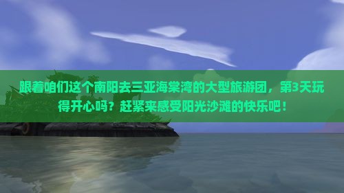 南阳去三亚海棠湾大型旅游团