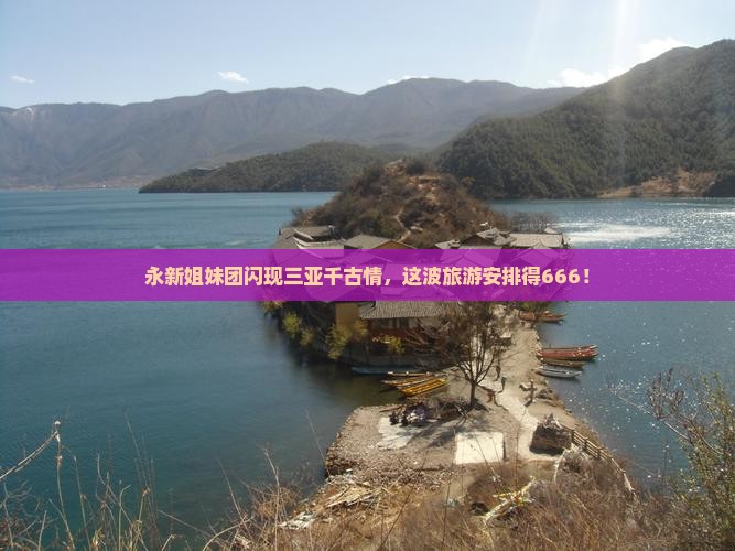 永新前往三亚千古情团体旅游