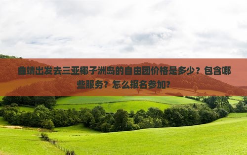 曲靖出发三亚椰子洲岛自由团