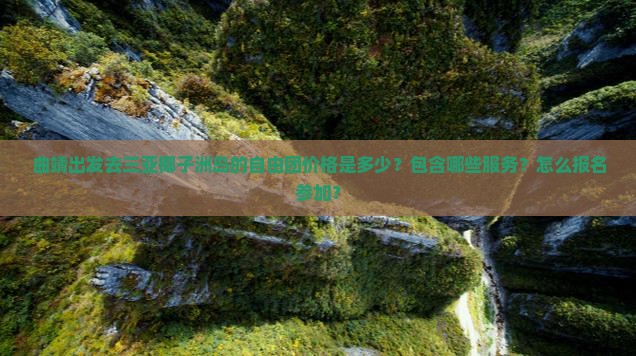 曲靖出发三亚椰子洲岛自由团