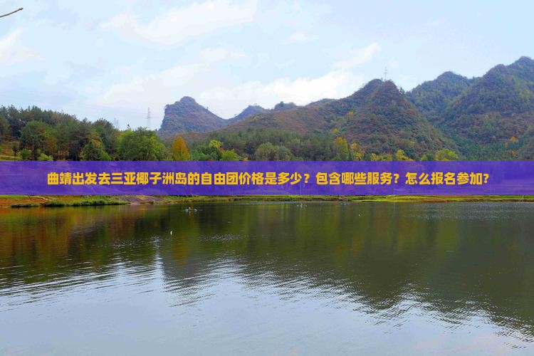 曲靖出发三亚椰子洲岛自由团