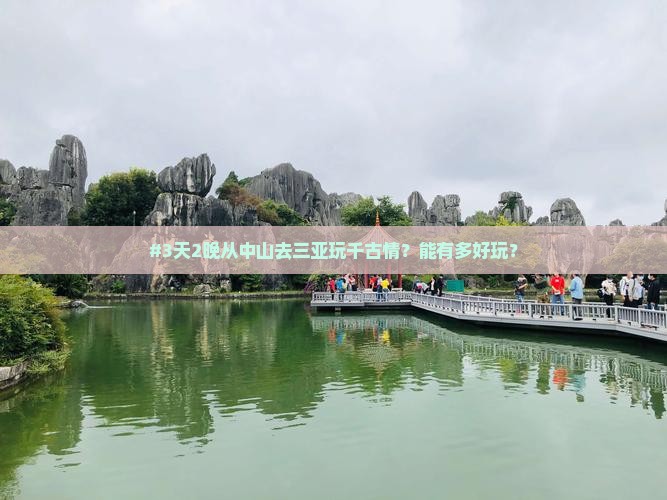 中山出发三亚千古情五日游